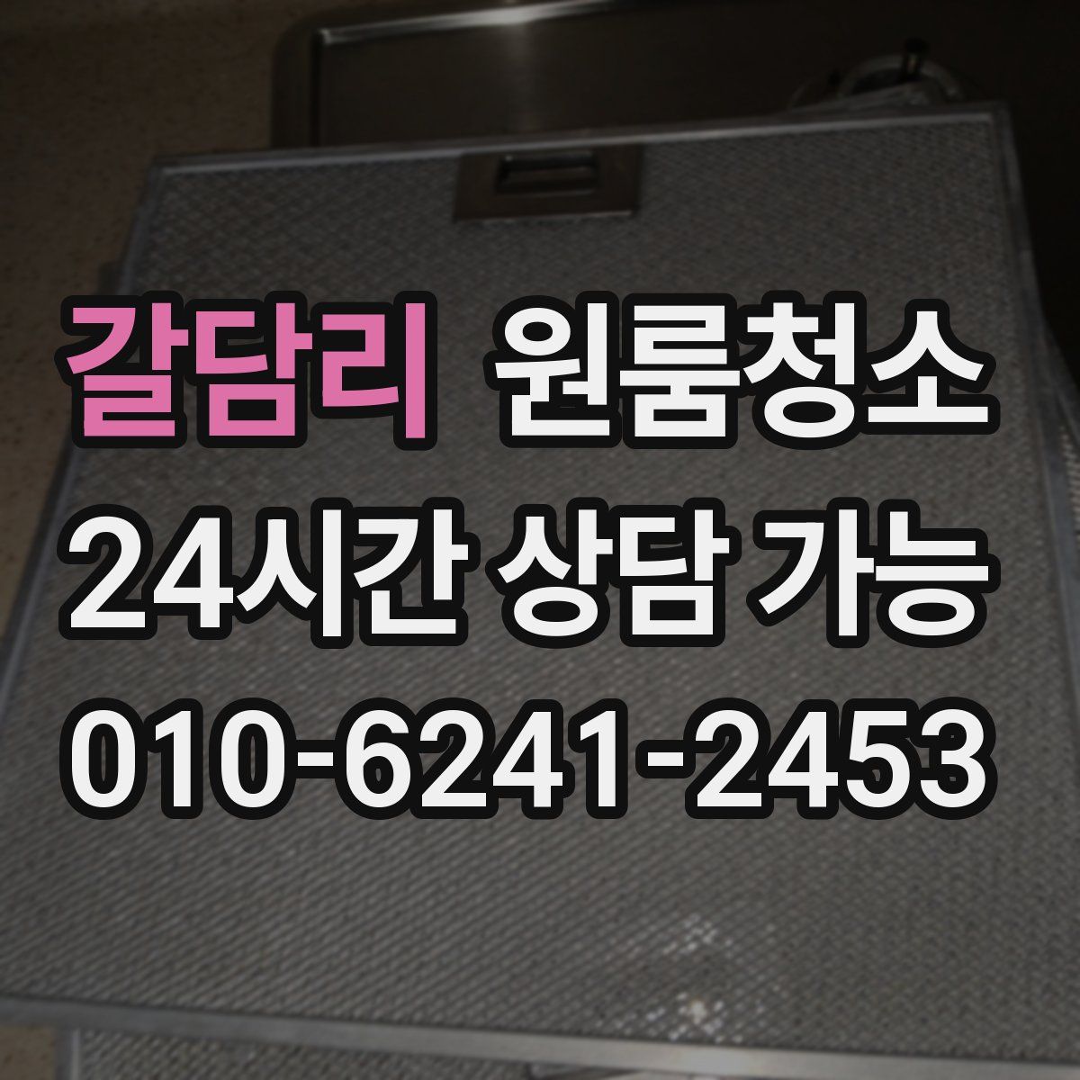 갈담리 원룸청소