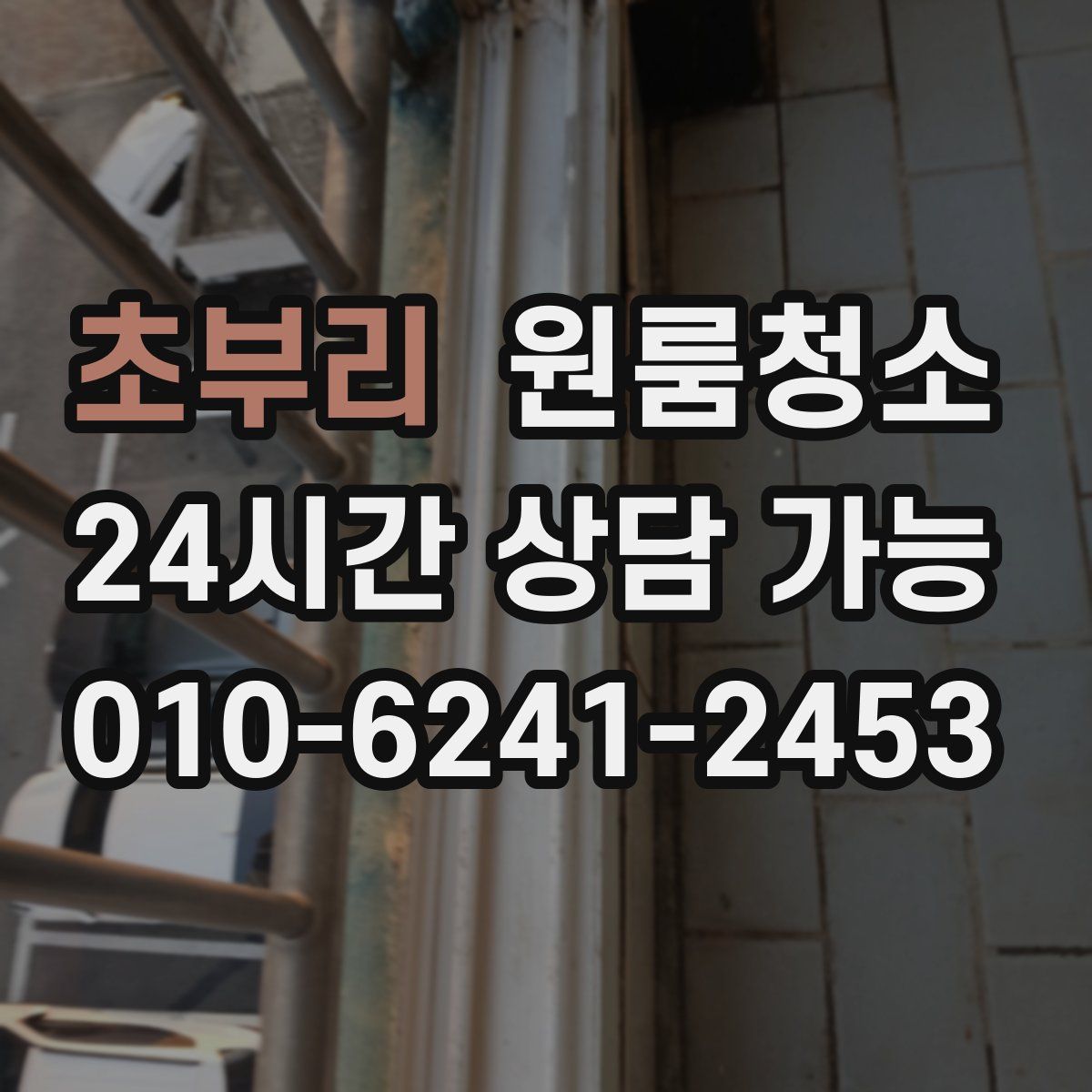 초부리 원룸청소