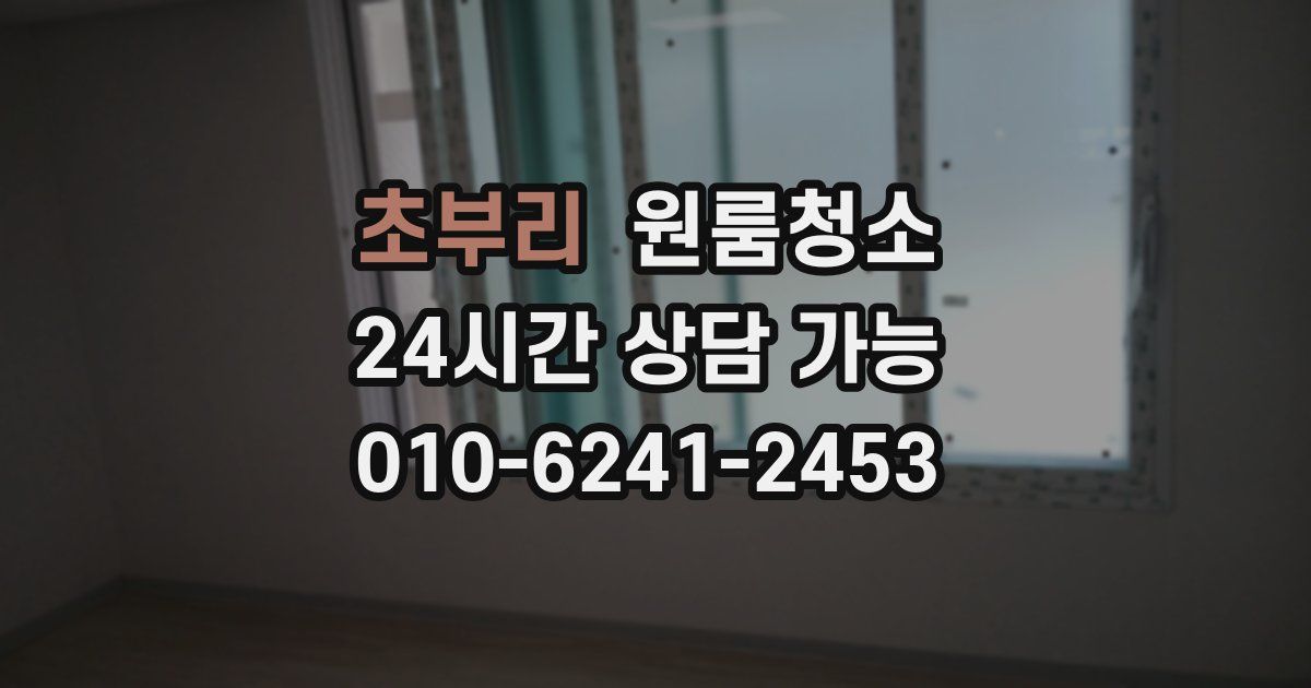 초부리 입주청소