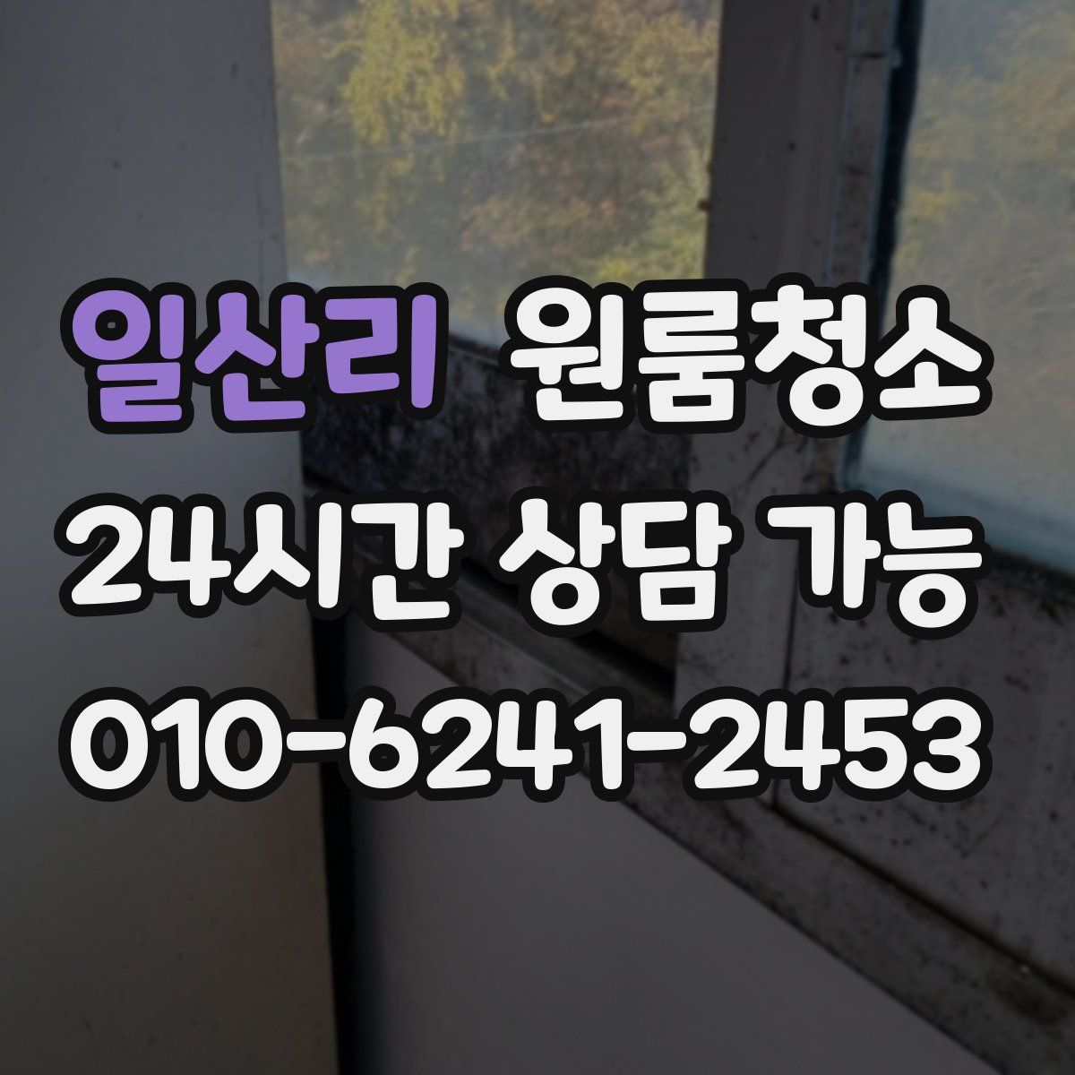 일산리 원룸청소