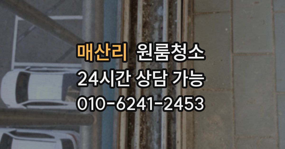 매산리 입주청소