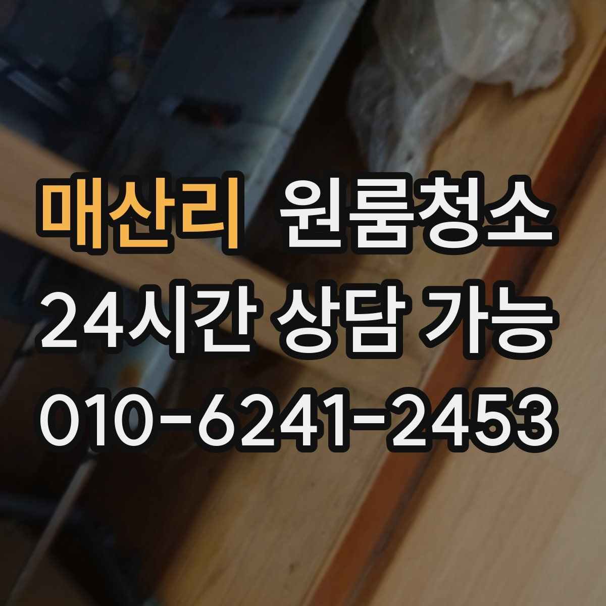 매산리 원룸청소