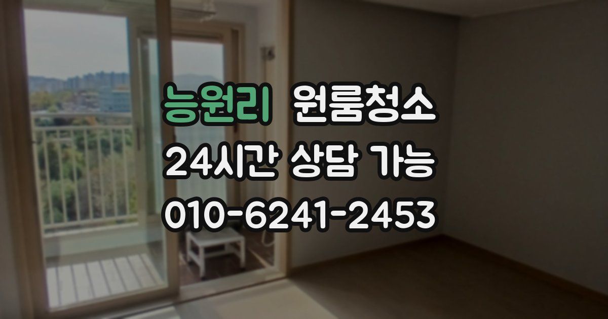 능원리 입주청소