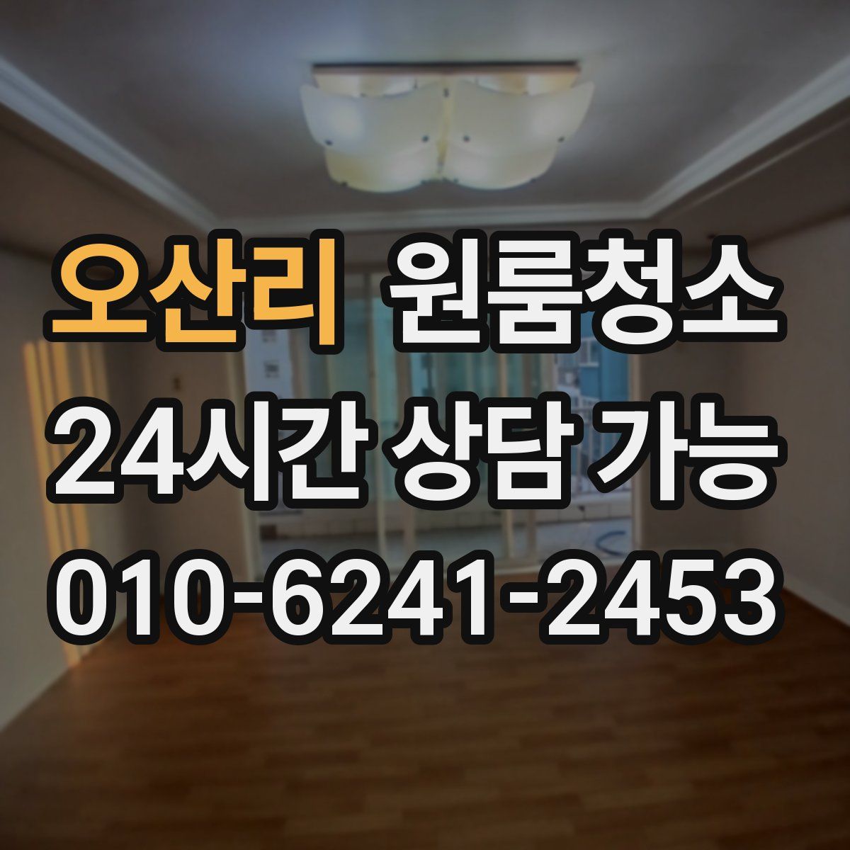 오산리 원룸청소