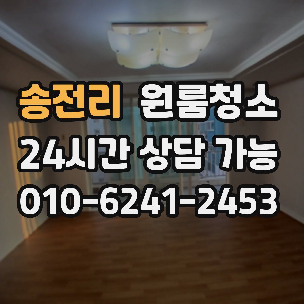 송전리 원룸청소