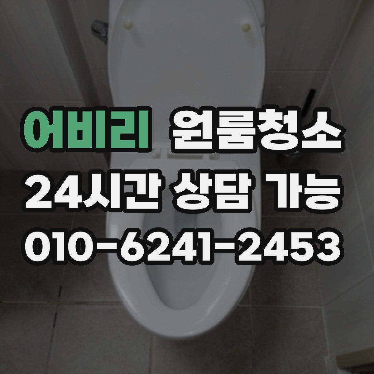 어비리 원룸청소