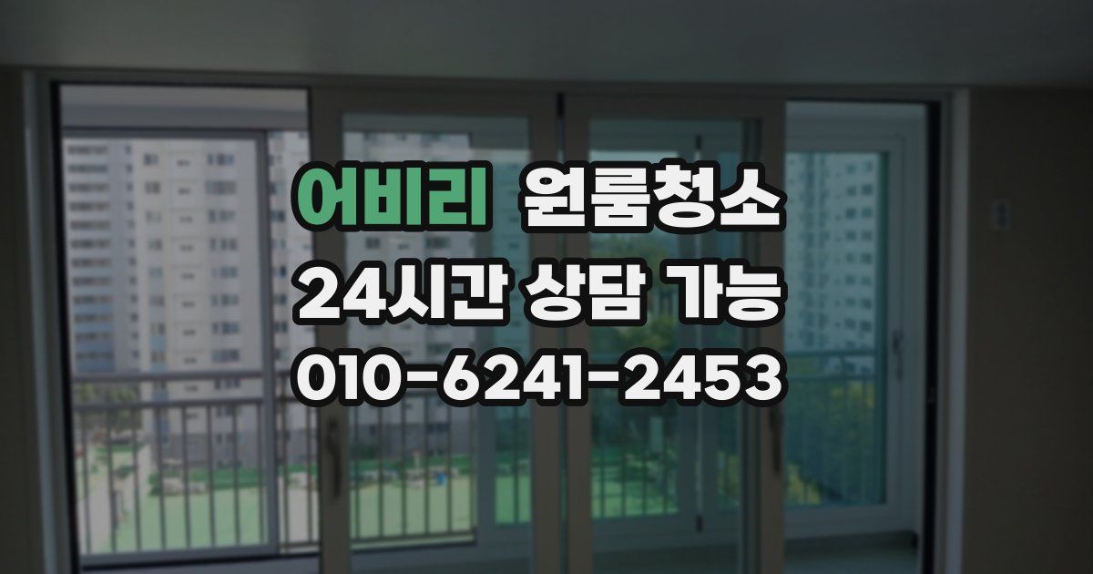 어비리 입주청소