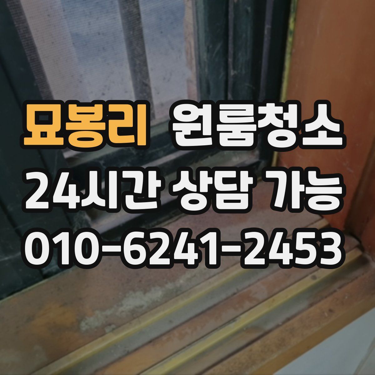 묘봉리 원룸청소