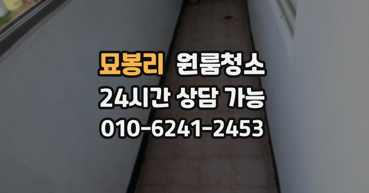 묘봉리 입주청소