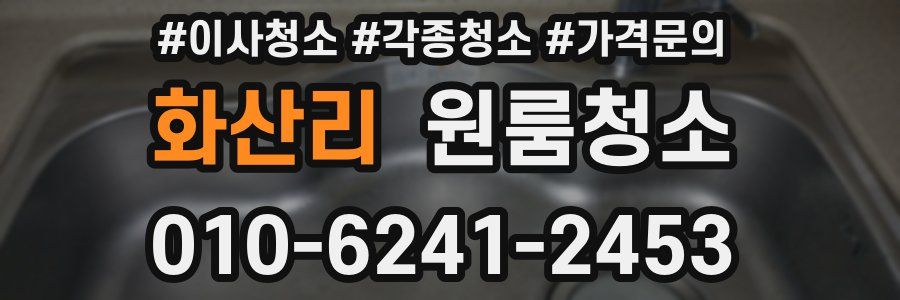 화산리 이사청소