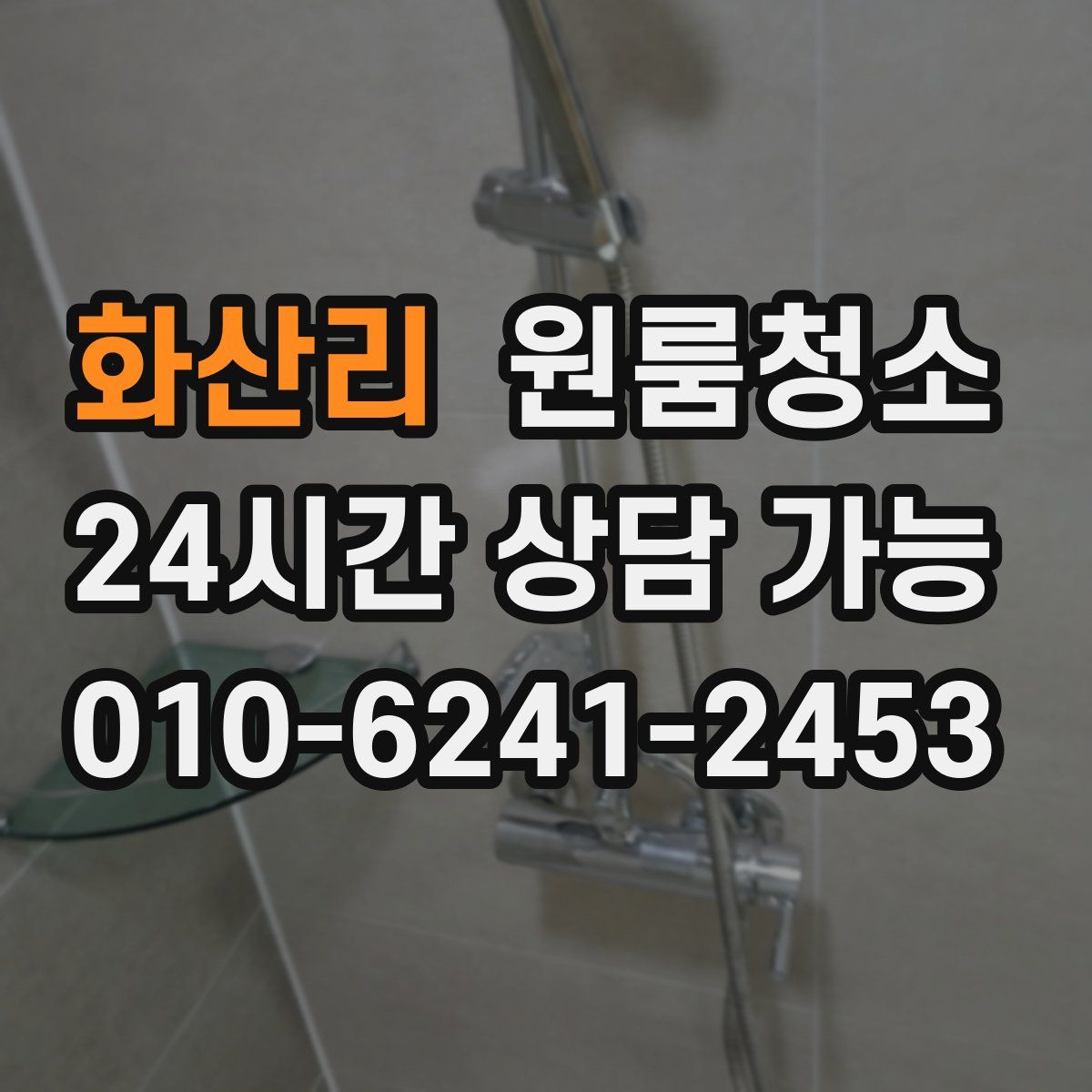 화산리 원룸청소