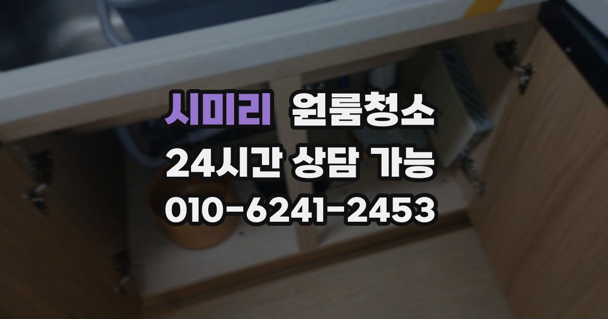 시미리 입주청소