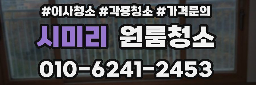 시미리 이사청소