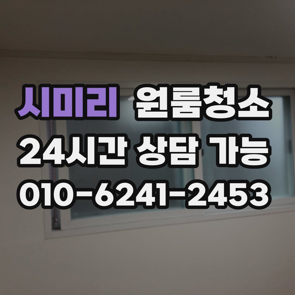 시미리 원룸청소