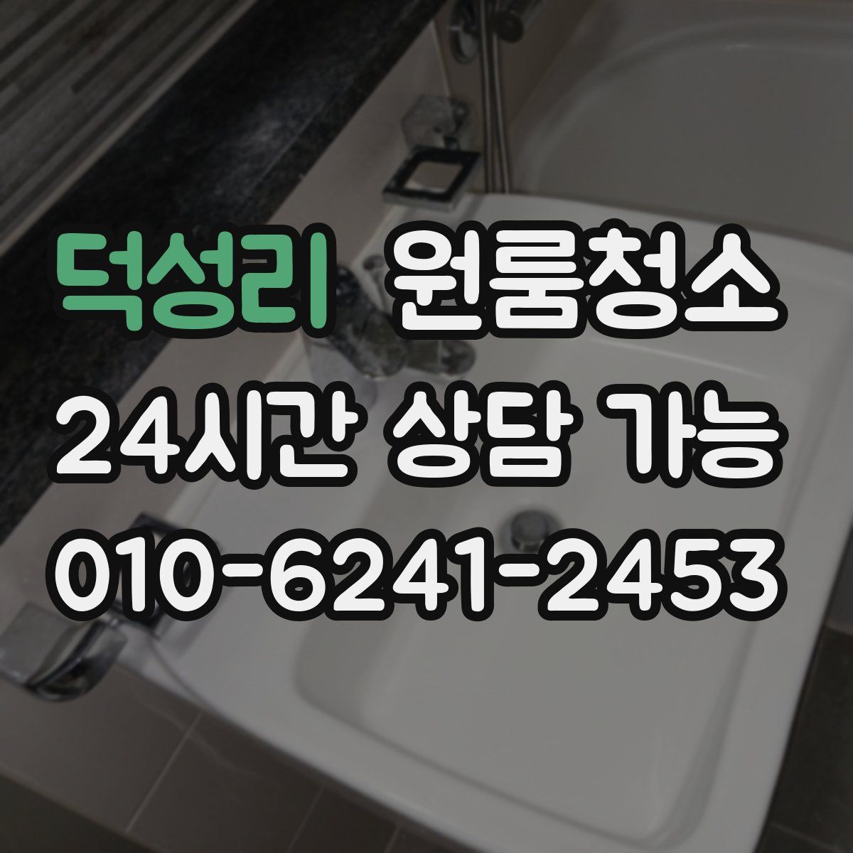 덕성리 원룸청소