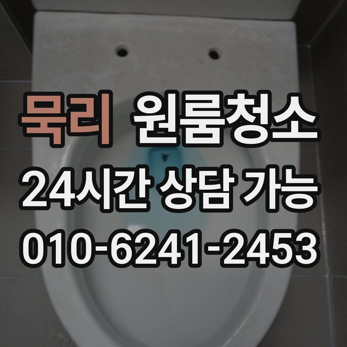 묵리 원룸청소