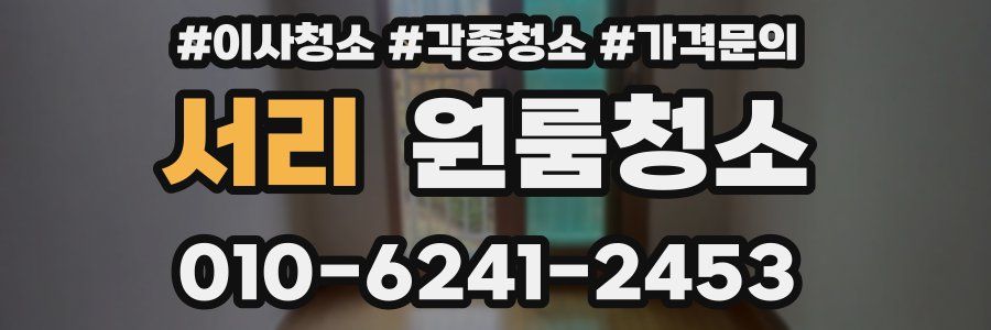 서리 이사청소