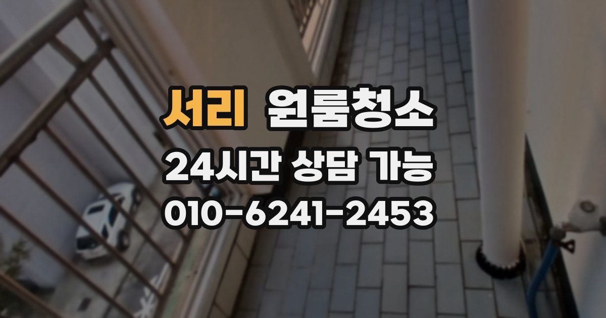 서리 입주청소