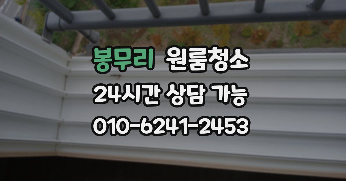 봉무리 입주청소