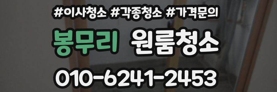 봉무리 이사청소