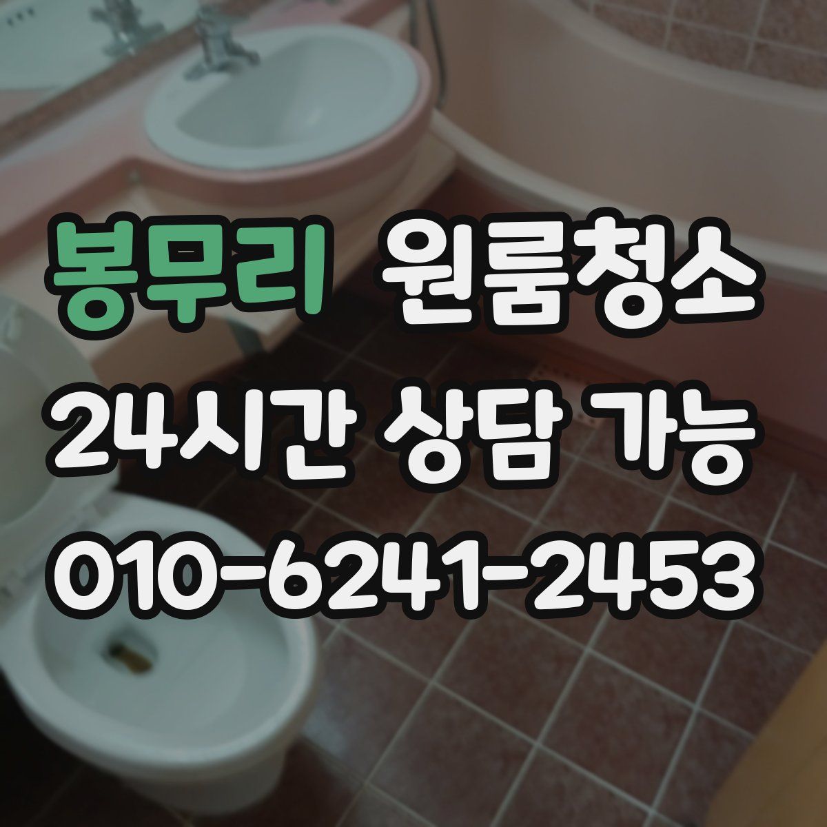 봉무리 원룸청소