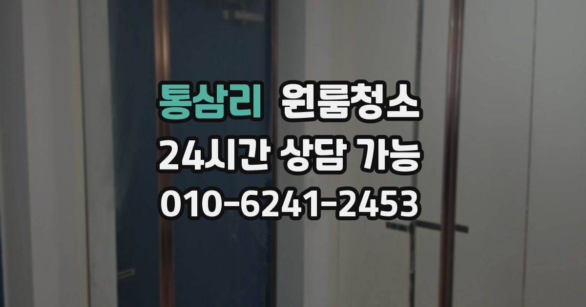 통삼리 입주청소