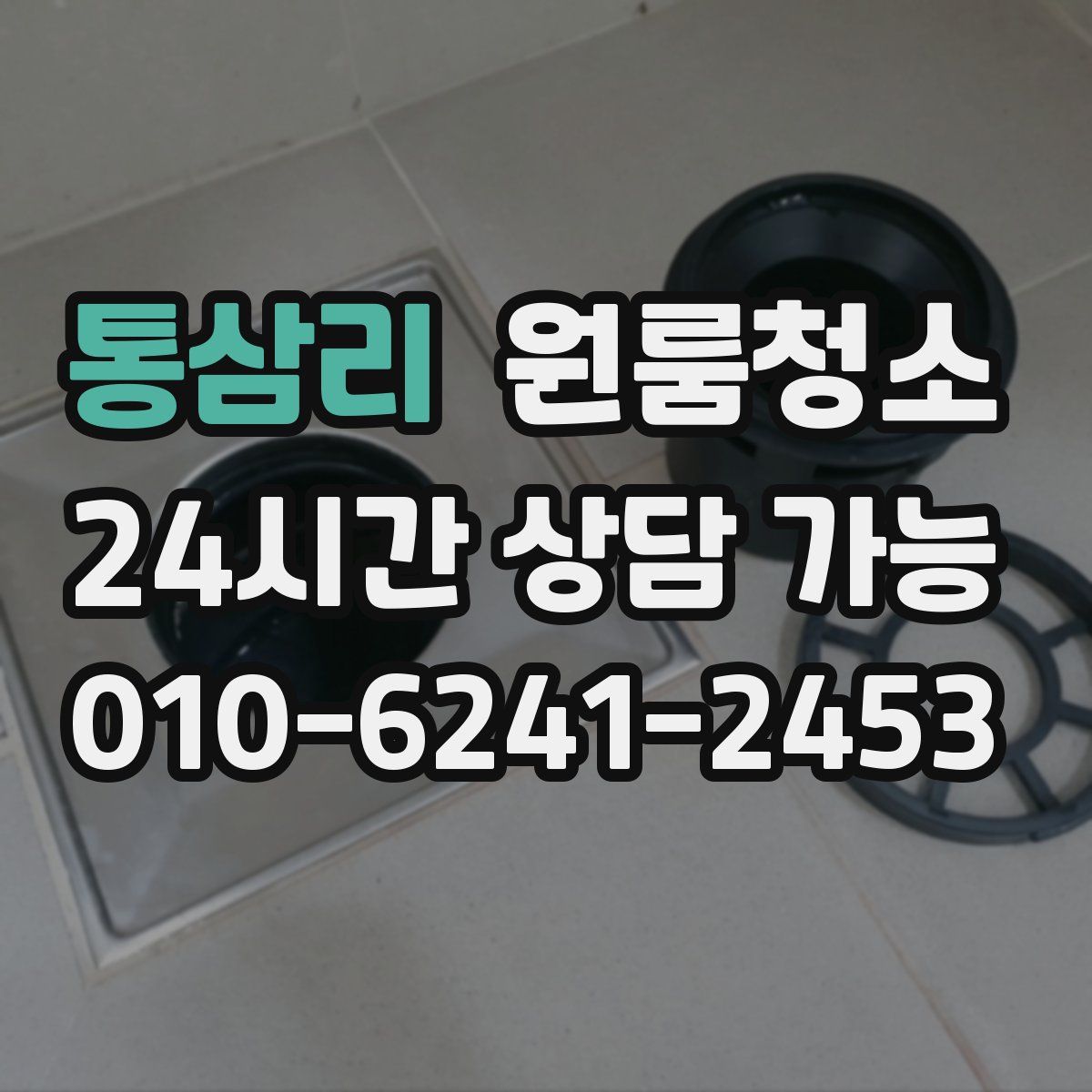 통삼리 원룸청소