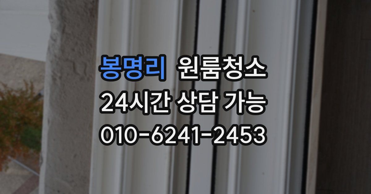 봉명리 입주청소