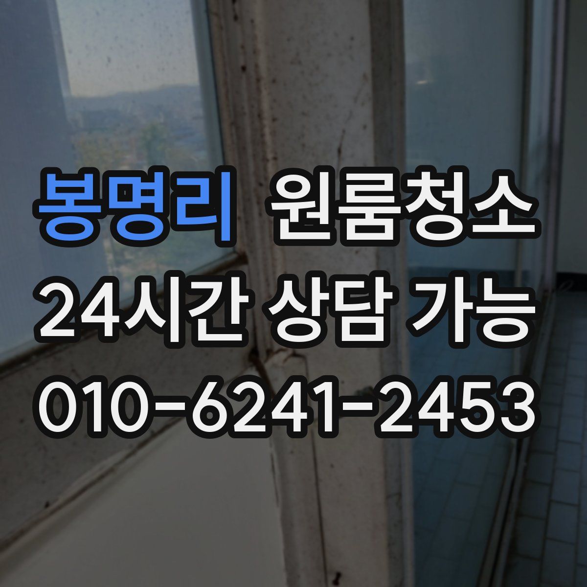 봉명리 원룸청소