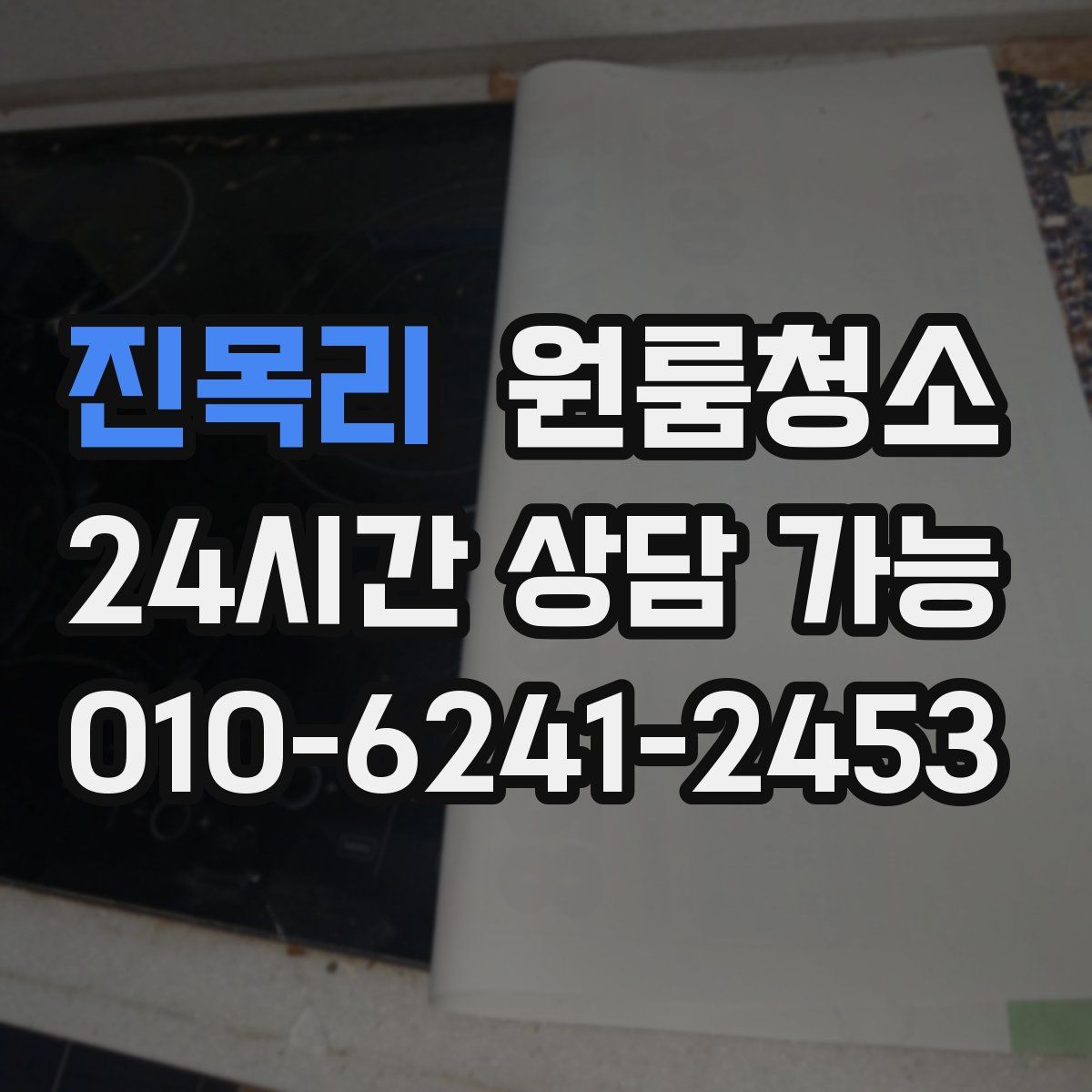 진목리 원룸청소