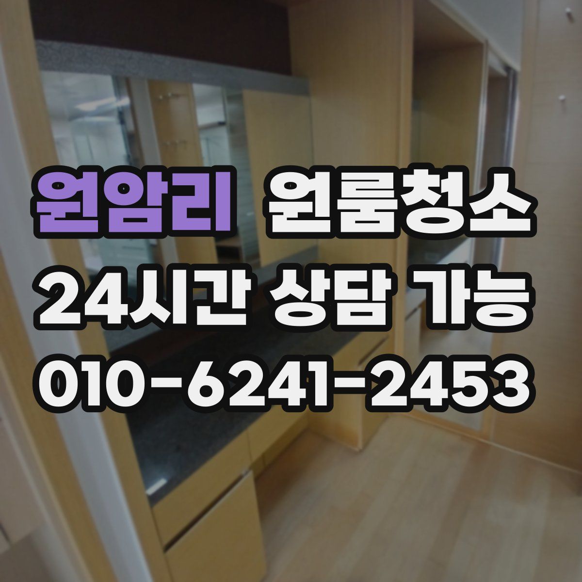 원암리 원룸청소