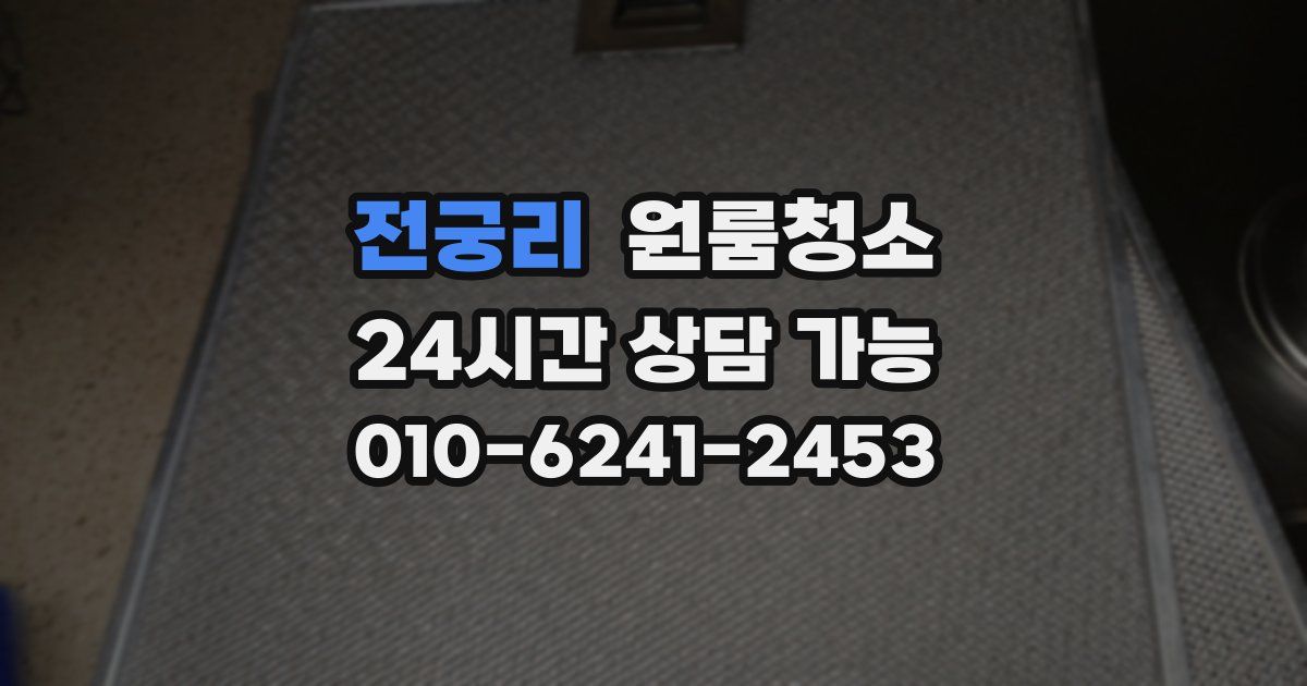 전궁리 입주청소