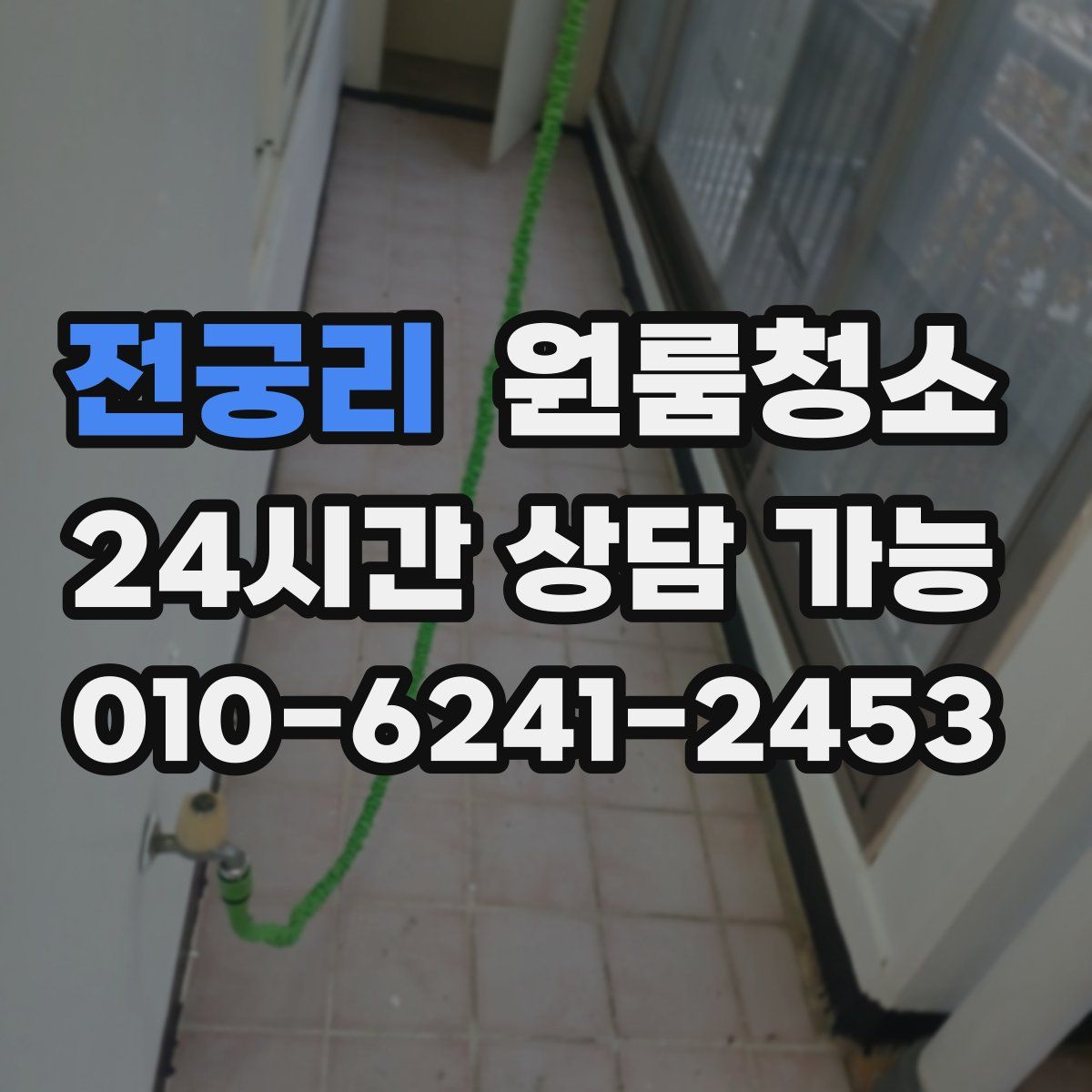 전궁리 원룸청소