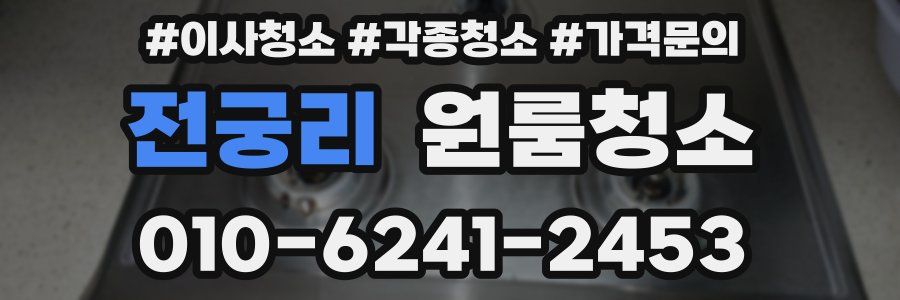 전궁리 이사청소