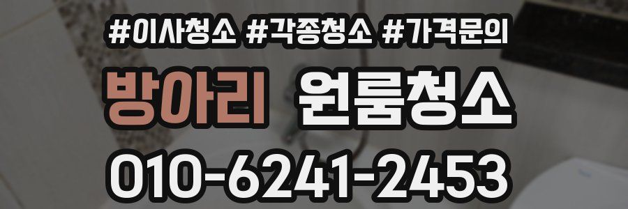 방아리 이사청소