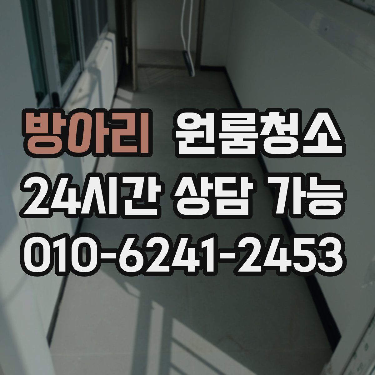 방아리 원룸청소