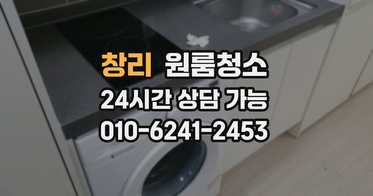 창리 입주청소