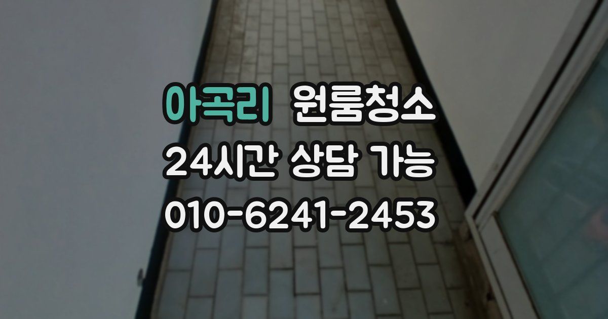 아곡리 입주청소