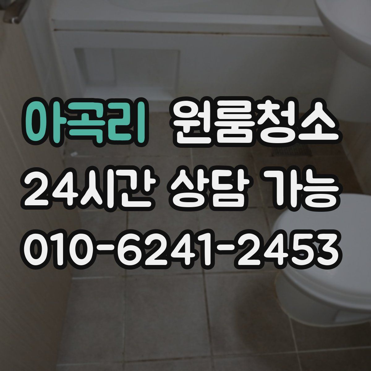 아곡리 원룸청소