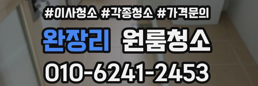 완장리 이사청소