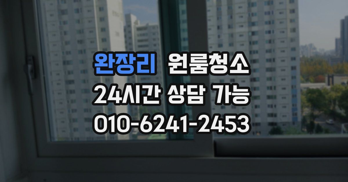 완장리 입주청소