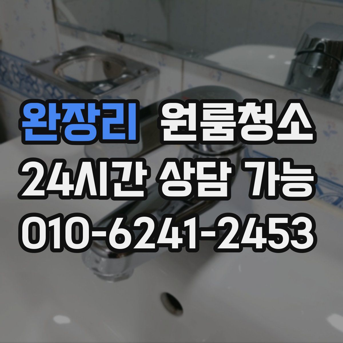 완장리 원룸청소