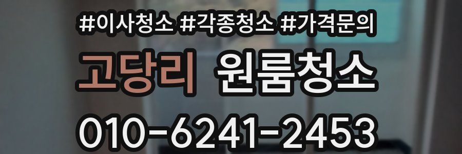 고당리 이사청소