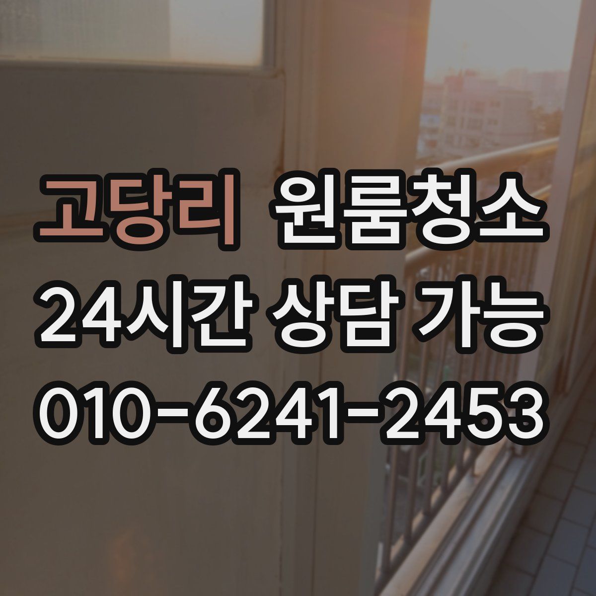 고당리 원룸청소