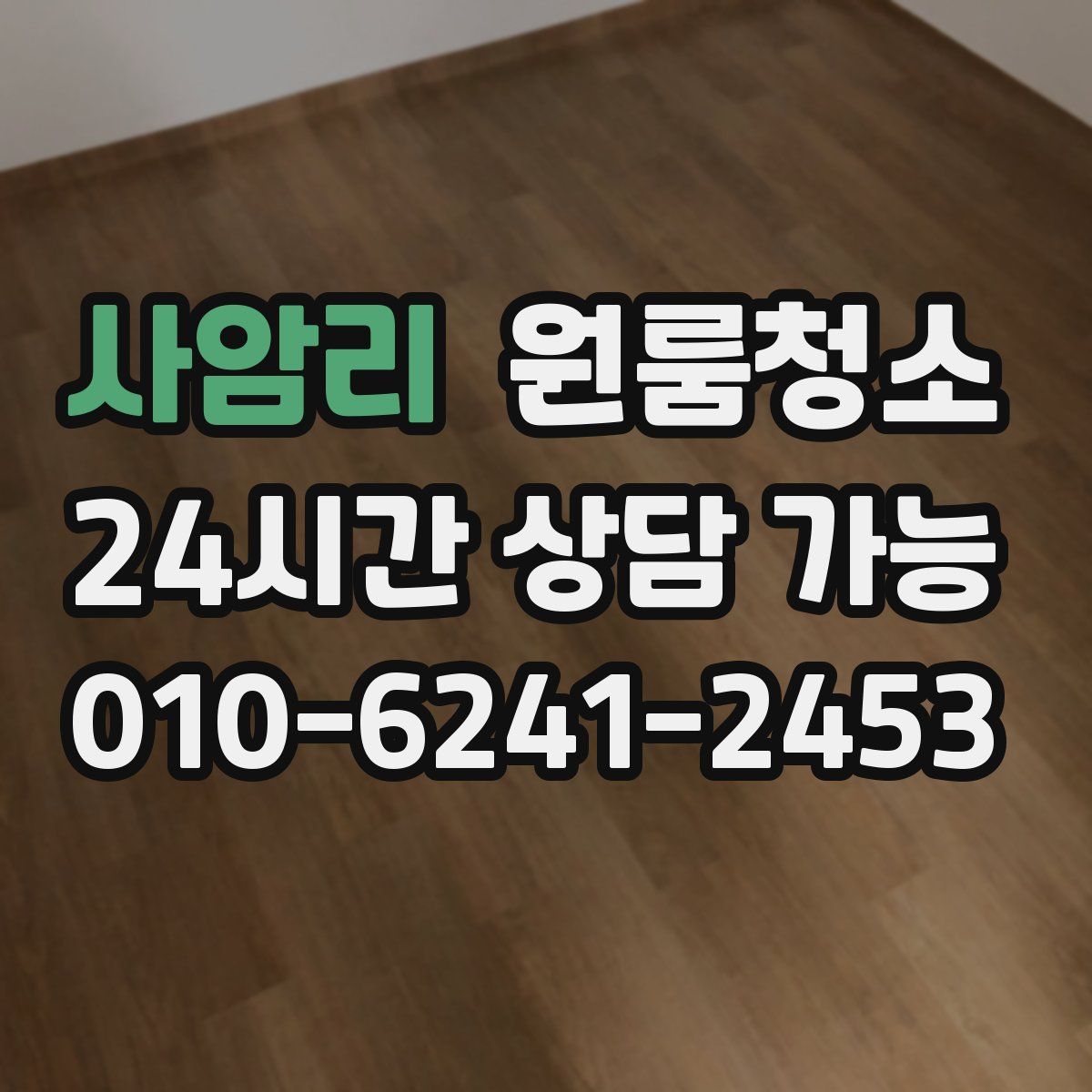 사암리 원룸청소