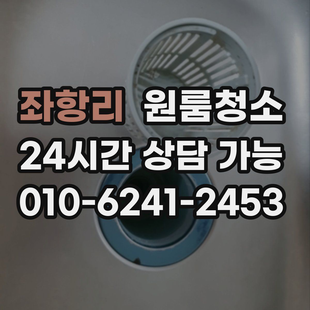 좌항리 원룸청소