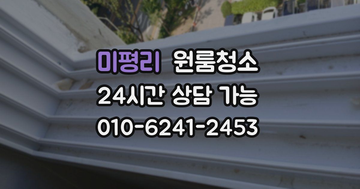 미평리 입주청소