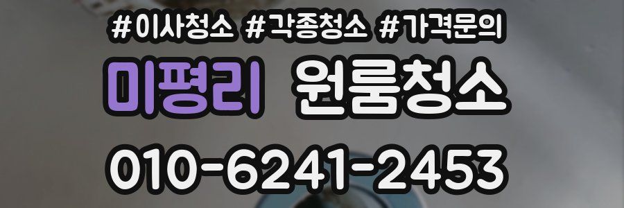 미평리 이사청소