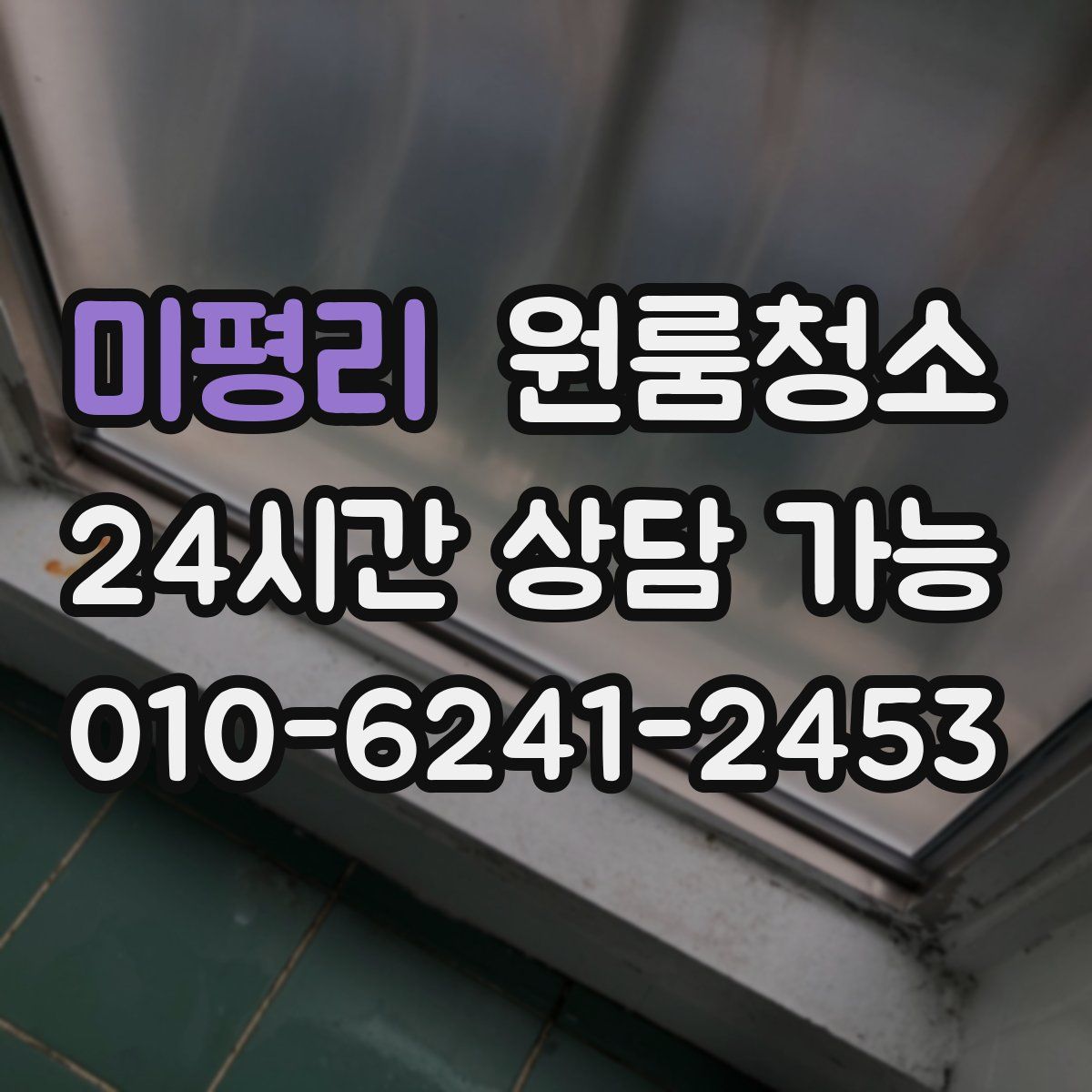 미평리 원룸청소