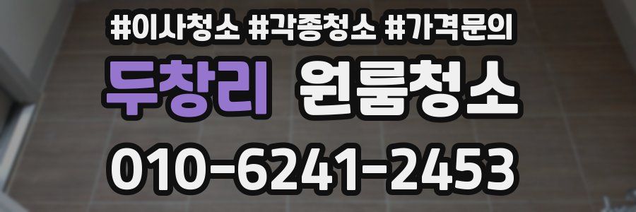 두창리 이사청소